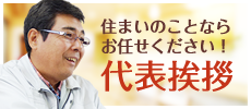 住まいのことならお任せください！代表挨拶