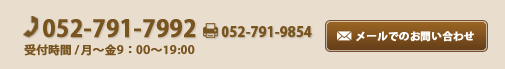 tel052-791-7992 Fax052-791-9854 受付時間／月～金9：00～19：00