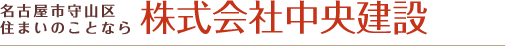 名古屋市守山区住まいのことなら株式会社中央建設