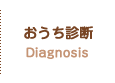 おうち診断