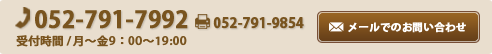 tel052-791-7992 Fax052-791-9854 受付時間／月～金9：00～19：00