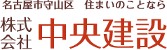 名古屋市守山区　住まいのことなら 株式会社中央建設