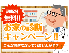 診断料無料！お家の診断キャンペーン!　こんなお家になっていませんか？？