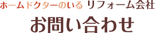 ホームドクターのいるリフォーム会社　お問い合わせ