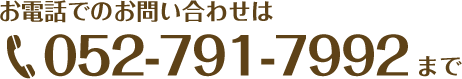 お電話でのお問い合わせは052-791-7992まで