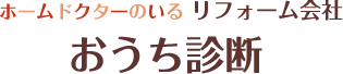 ホームドクターのいるリフォーム会社　おうち診断