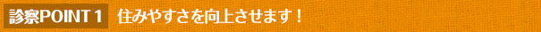 住みやすさを向上させます！