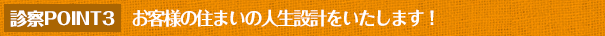 お客様の住まいの人生設計をいたします！