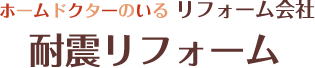 ホームドクターのいるリフォーム会社　耐震リフォーム