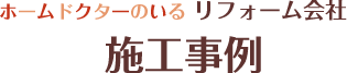 ホームドクターのいるリフォーム会社　施工事例