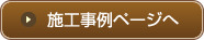 施工事例ページへ