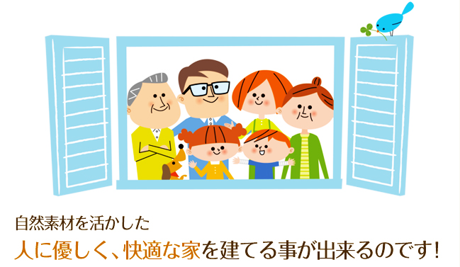 自然素材を活かした人に優しく、快適な家を建てる事が出来るのです！