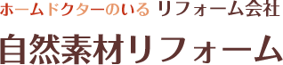 ホームドクターのいるリフォーム会社　自然素材リフォーム