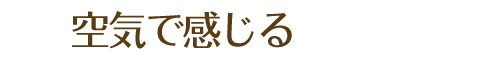 空気で感じる