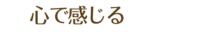 心で感じる