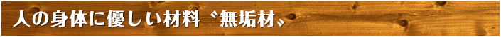 人の身体に優しい材料〝無垢材