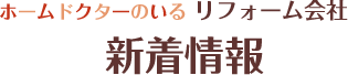 ホームドクターのいるリフォーム会社　新着情報