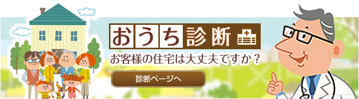 おうち診断　お客様の住宅は大丈夫ですか？　診断メニューへ