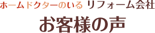 ホームドクターのいるリフォーム会社　お客様の声